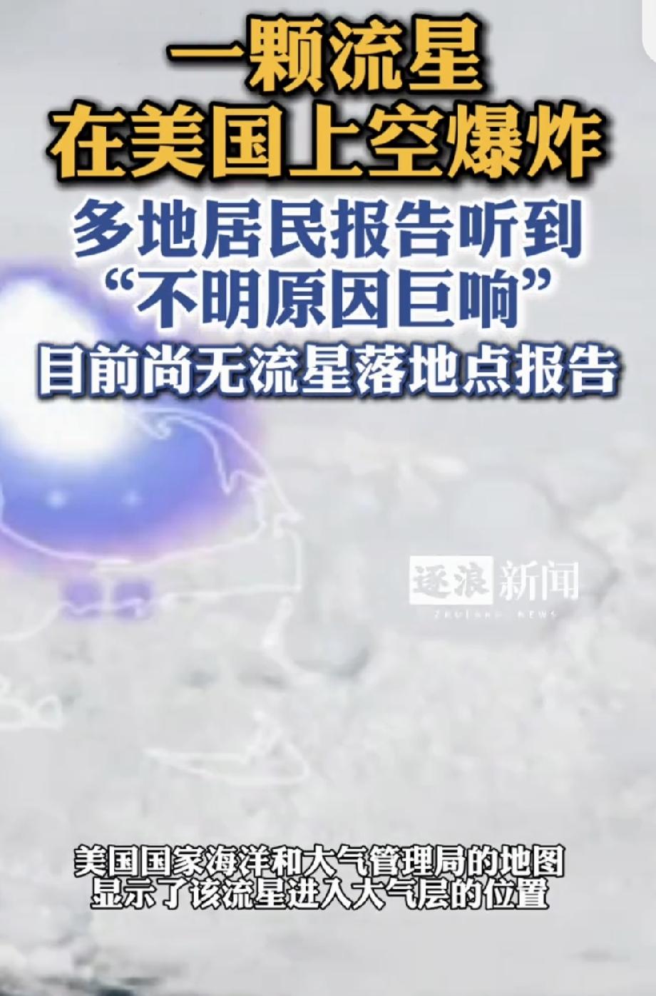 流星在美国上空爆炸引发巨响 当地时间5月30日下午2点多，美国新英格兰地区多地居