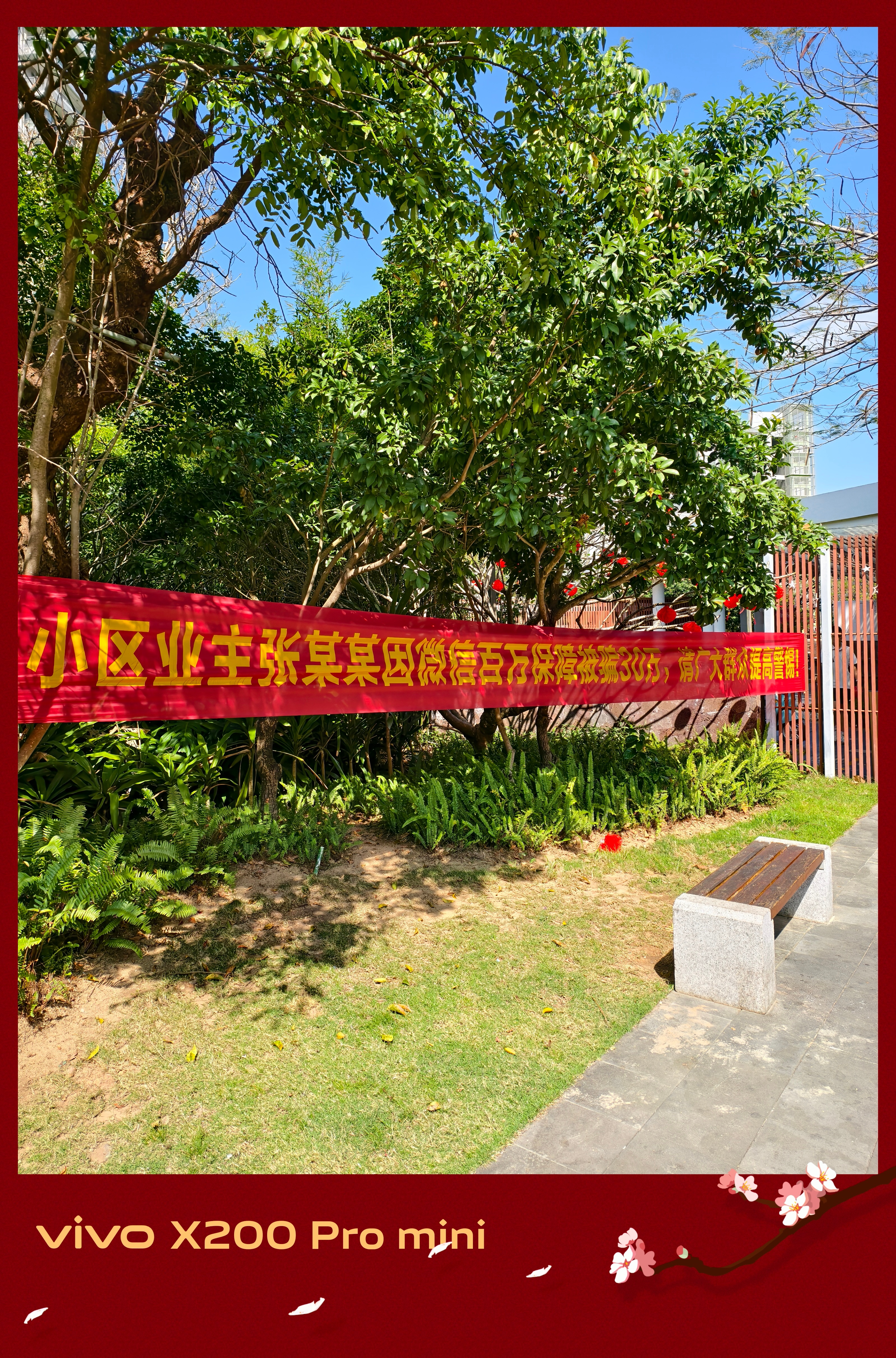 一大清早在园区里遛弯看见这个大横幅还以为那家业主做了什么好人好事[笑cry]马上