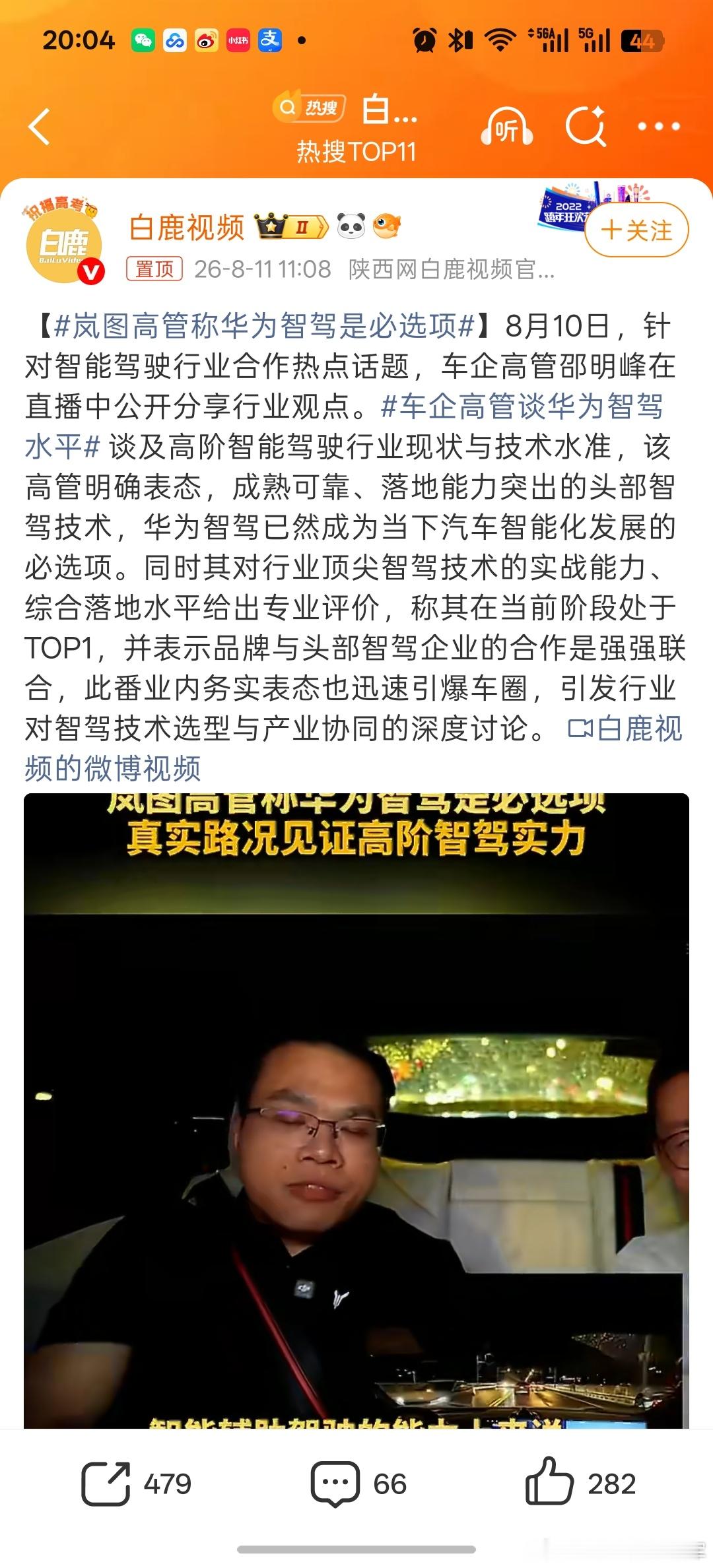 岚图高管称华为智驾是必选项也不奇怪。。我记得岚图之前也自研，也用过百度的apol