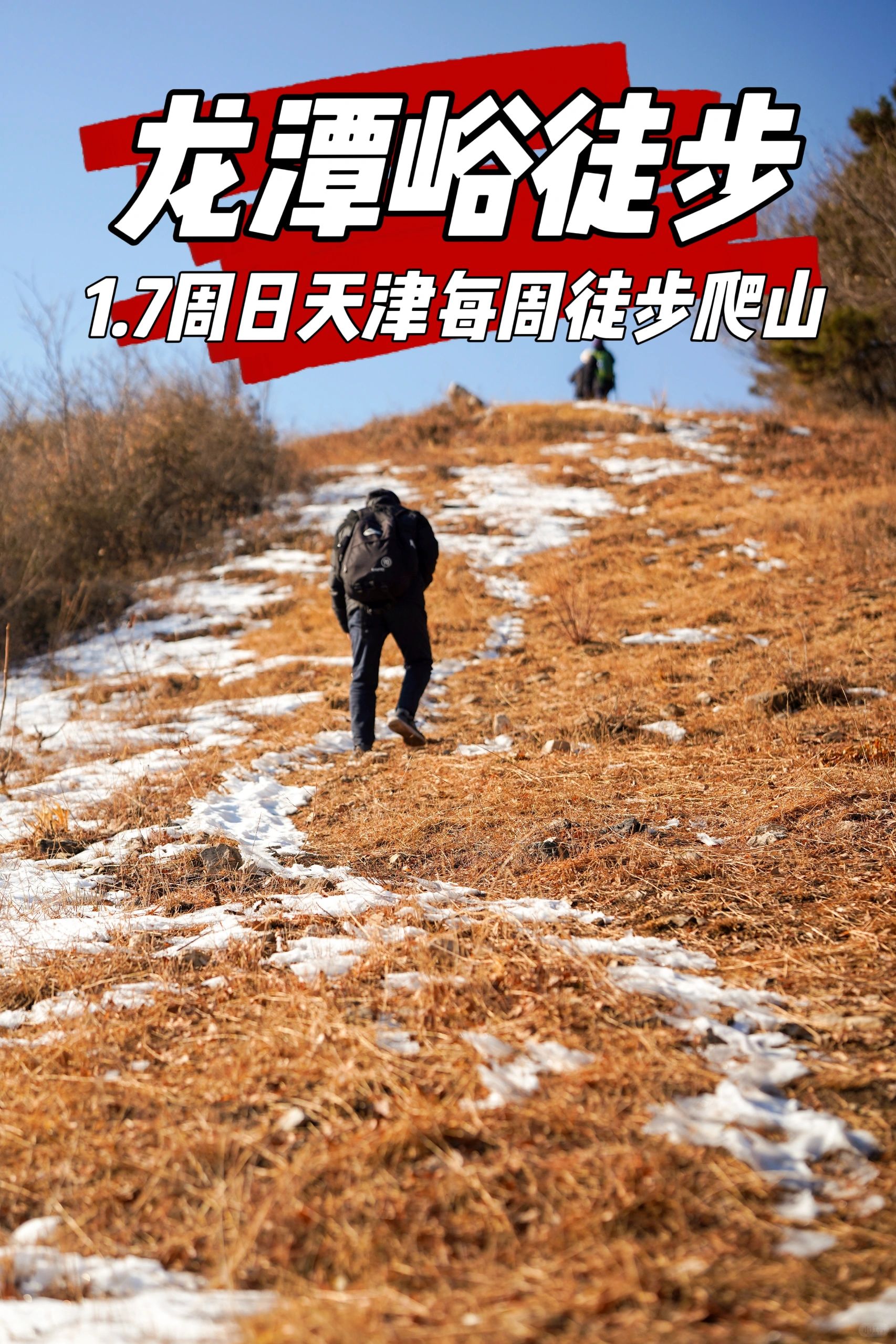 新年第一周徒步爬山|龙潭峪，山脊路线