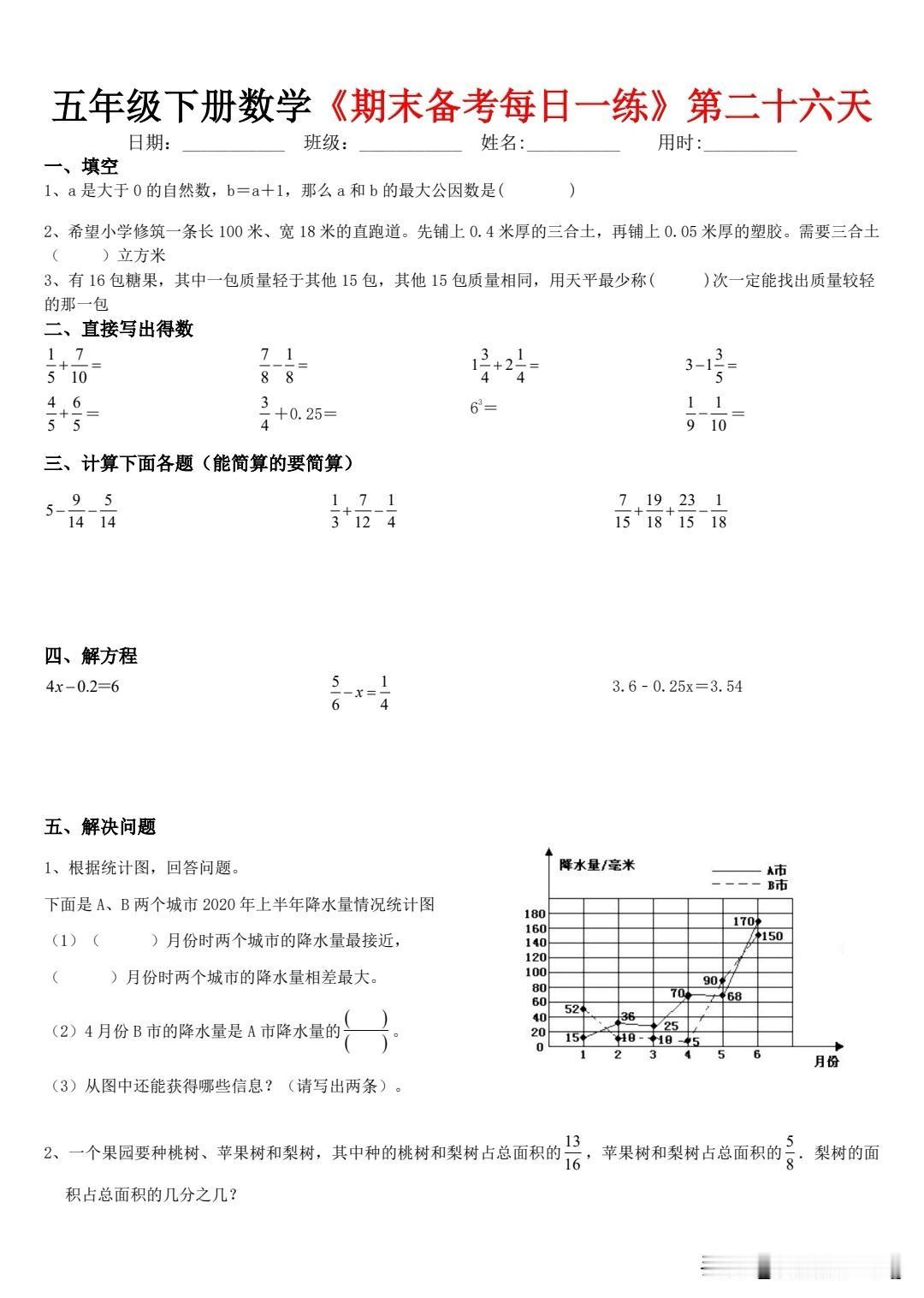 五下数学暑假每日一练第二十六天