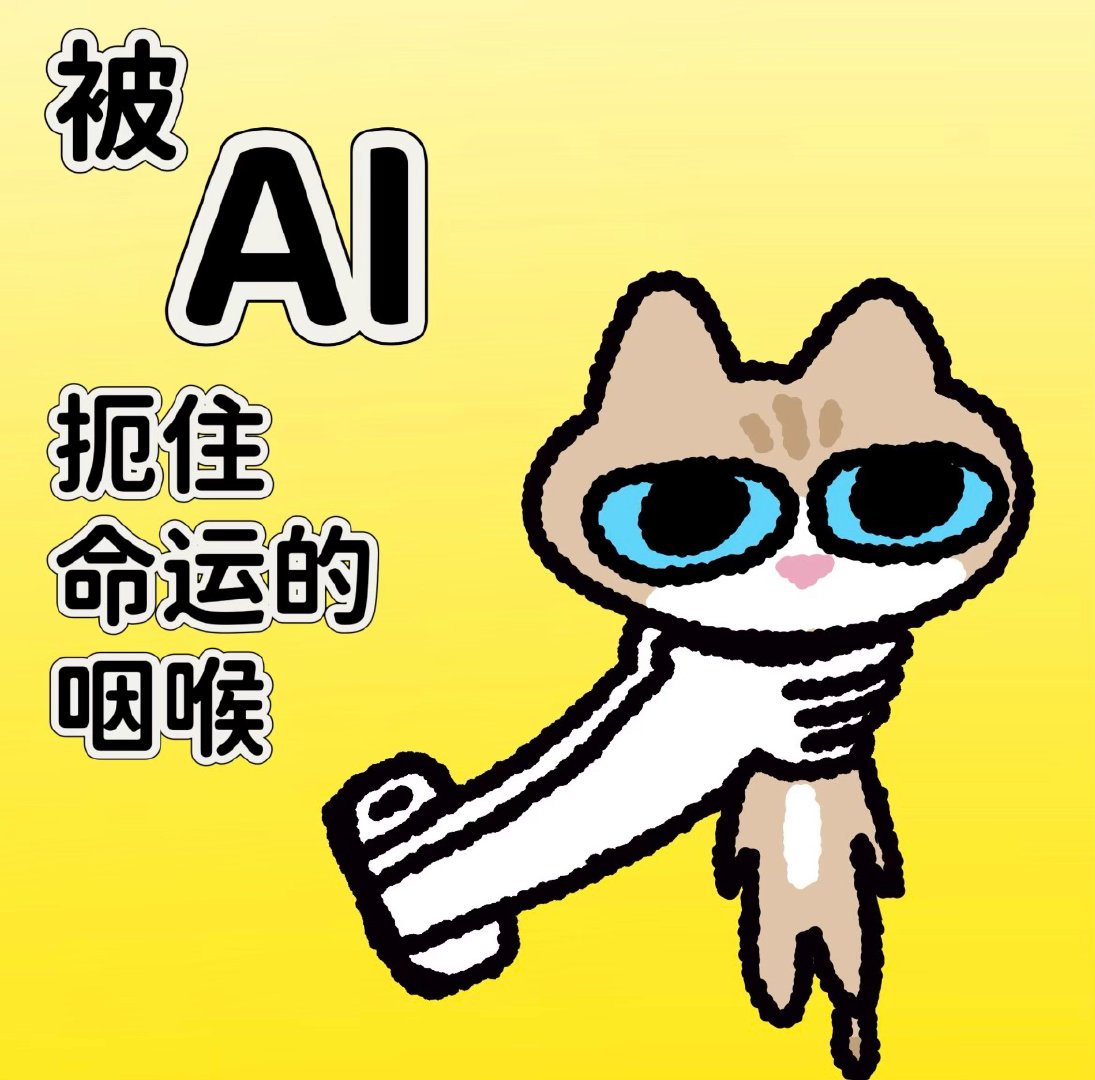 当我试图驯服ai做的短剧自从有了ai后，我的状态belike 