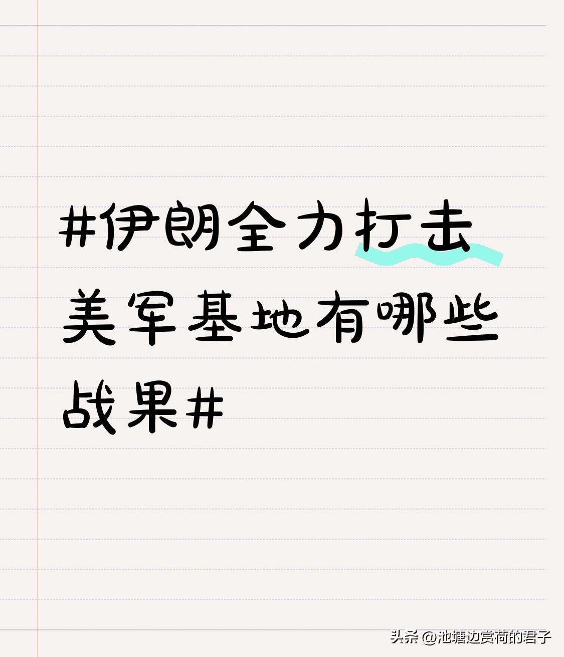 伊朗全力打击美军基地战果颇丰。截至目前，美军在中东至少14个基地遭打击，从卡塔尔
