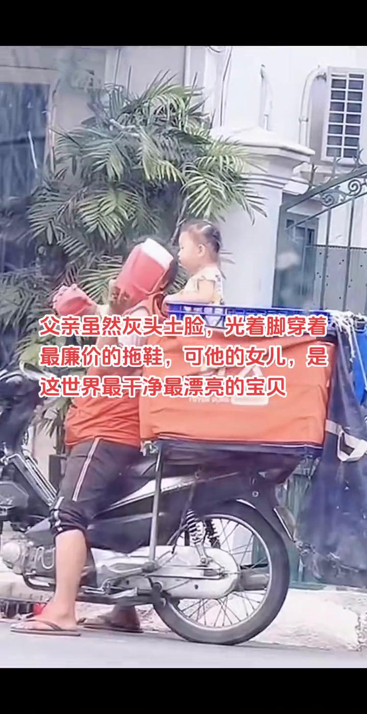 父亲虽然灰头士脸，光着脚穿着最廉价的拖鞋，可他的女儿是这世界最干净最漂亮的宝贝。
