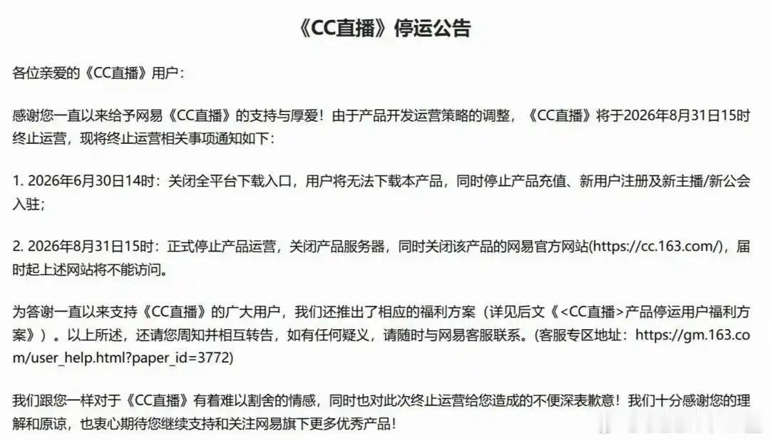 网易CC直播终止运营业务战略调整之下，网易 CC 直播确定停运方案。现阶段全面冻
