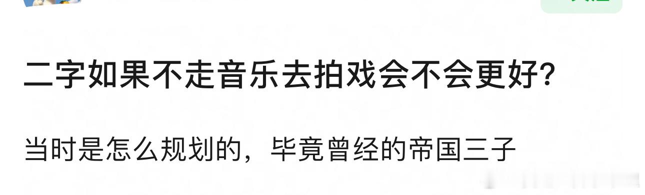 王源如果不走音乐路线，会不会混的比现在好一些？ 