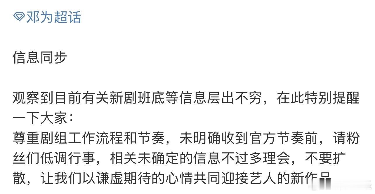 邓为对接再回应：尊重剧组工作流程和节奏，未明确收到官方节奏前，请粉丝们低调行事，