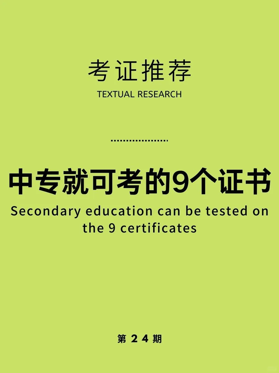 考证攻略|中专就可考的9个证书