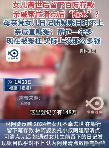 福建，林阿姨痛失爱女，女儿留下348万多存款。沉浸在悲痛中的林阿姨，委托小叔阿建