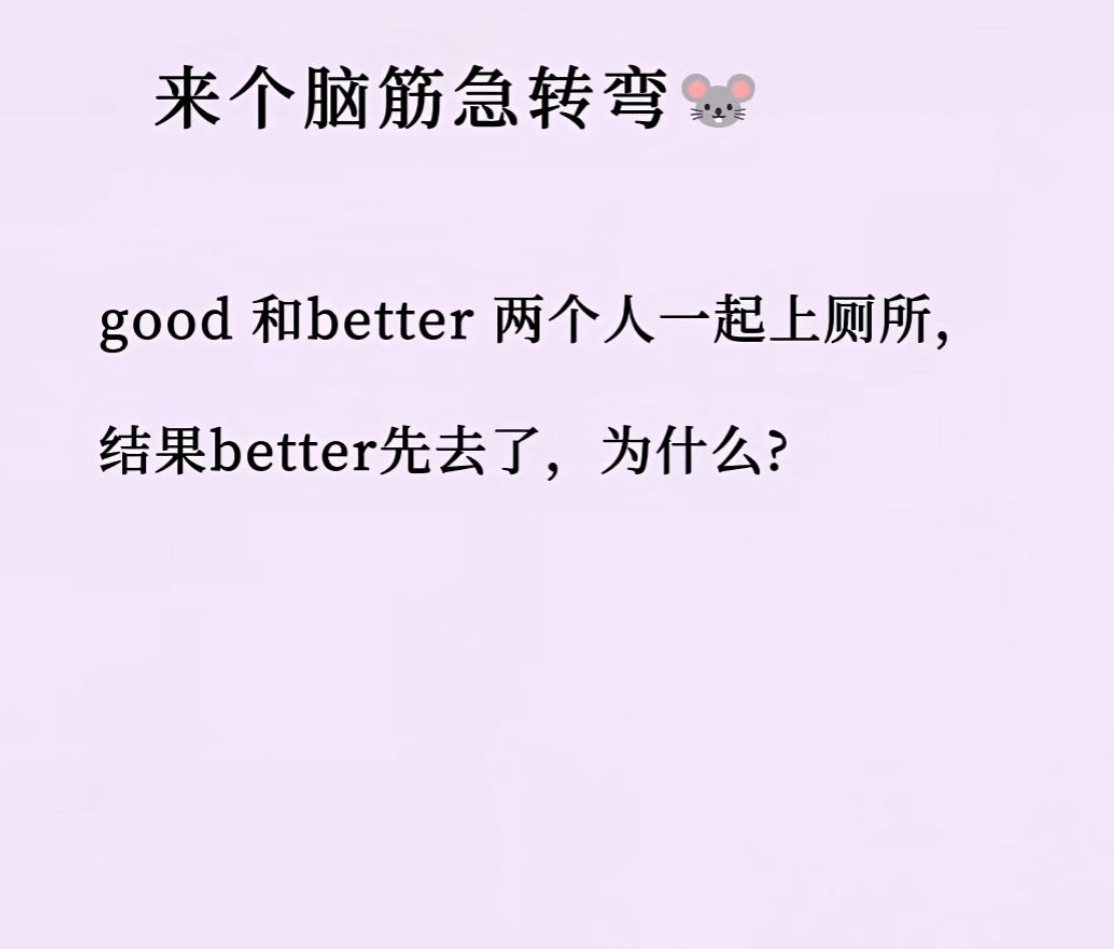 因为bette比较急🤣 