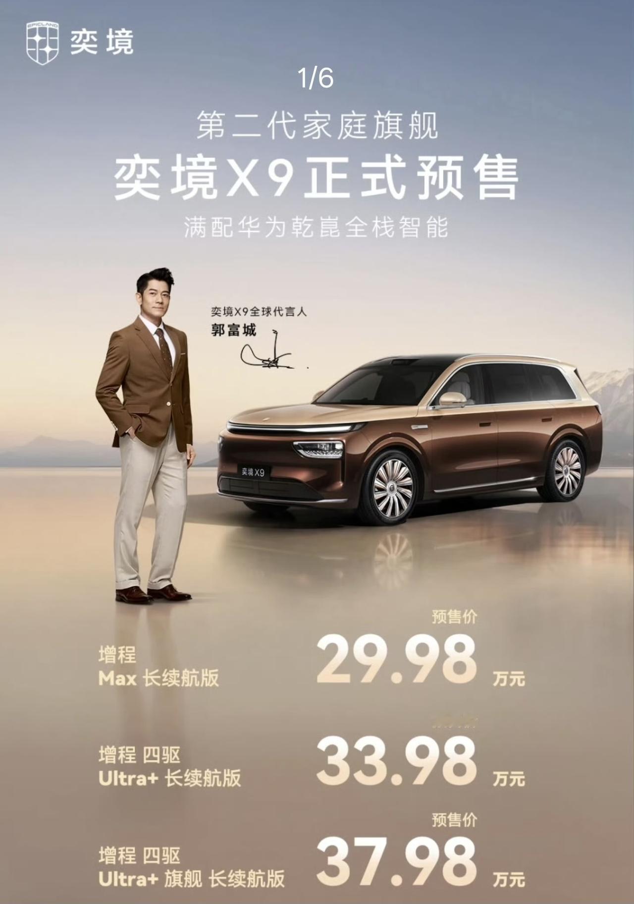 奕境X9昨晚预售了，三个配置车型，29.98万-37.98万，这只是预售价格，正
