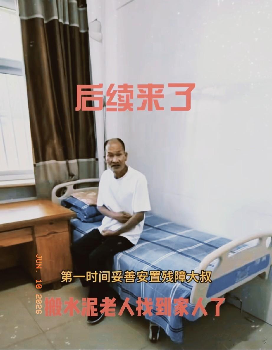 河北残障老人后续来了！

保定那位搬运水泥的残障大叔已经找到家人，经DNA比对核
