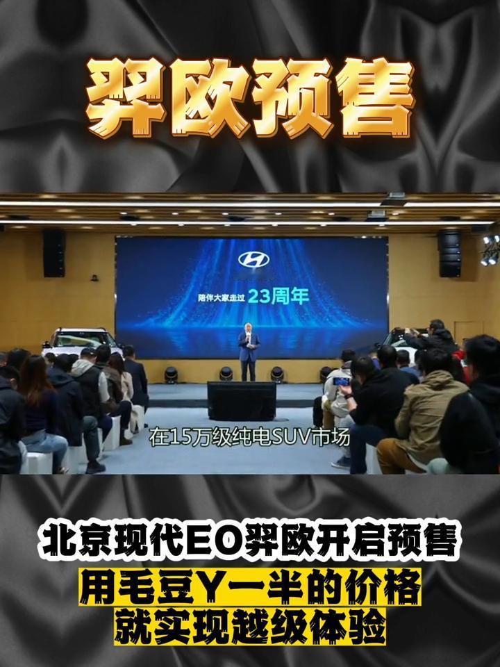羿欧预售。
北京现代EO羿欧开启预售，用毛豆Y一半的价格就实现越级体验。北京现代