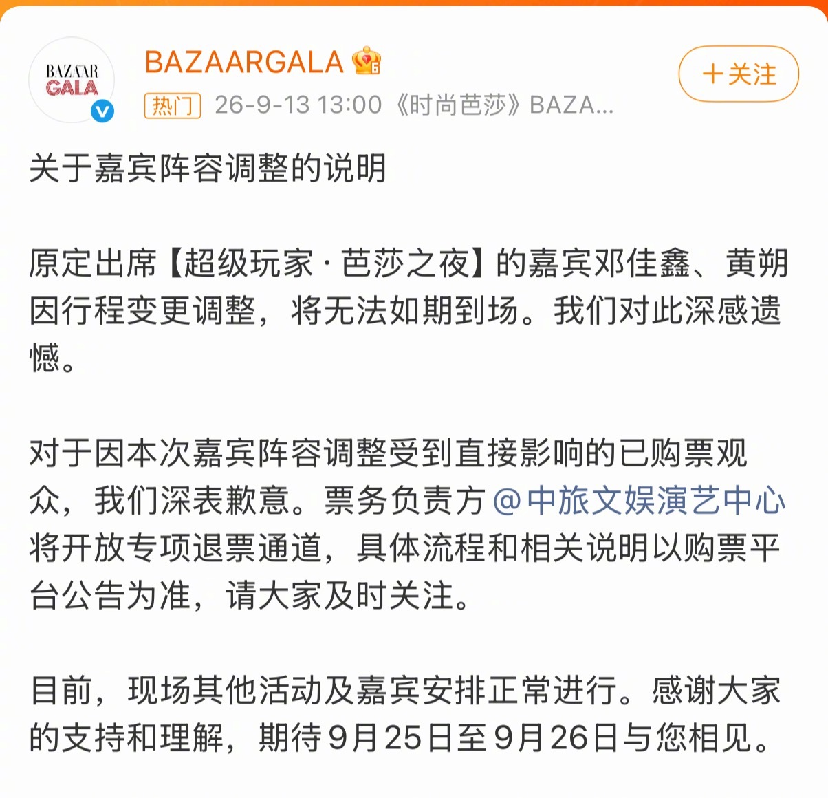 芭莎阵容调整邓佳鑫和黄朔取消芭莎之夜的行程了，时代峰峻的线下活动真的全没了…… 