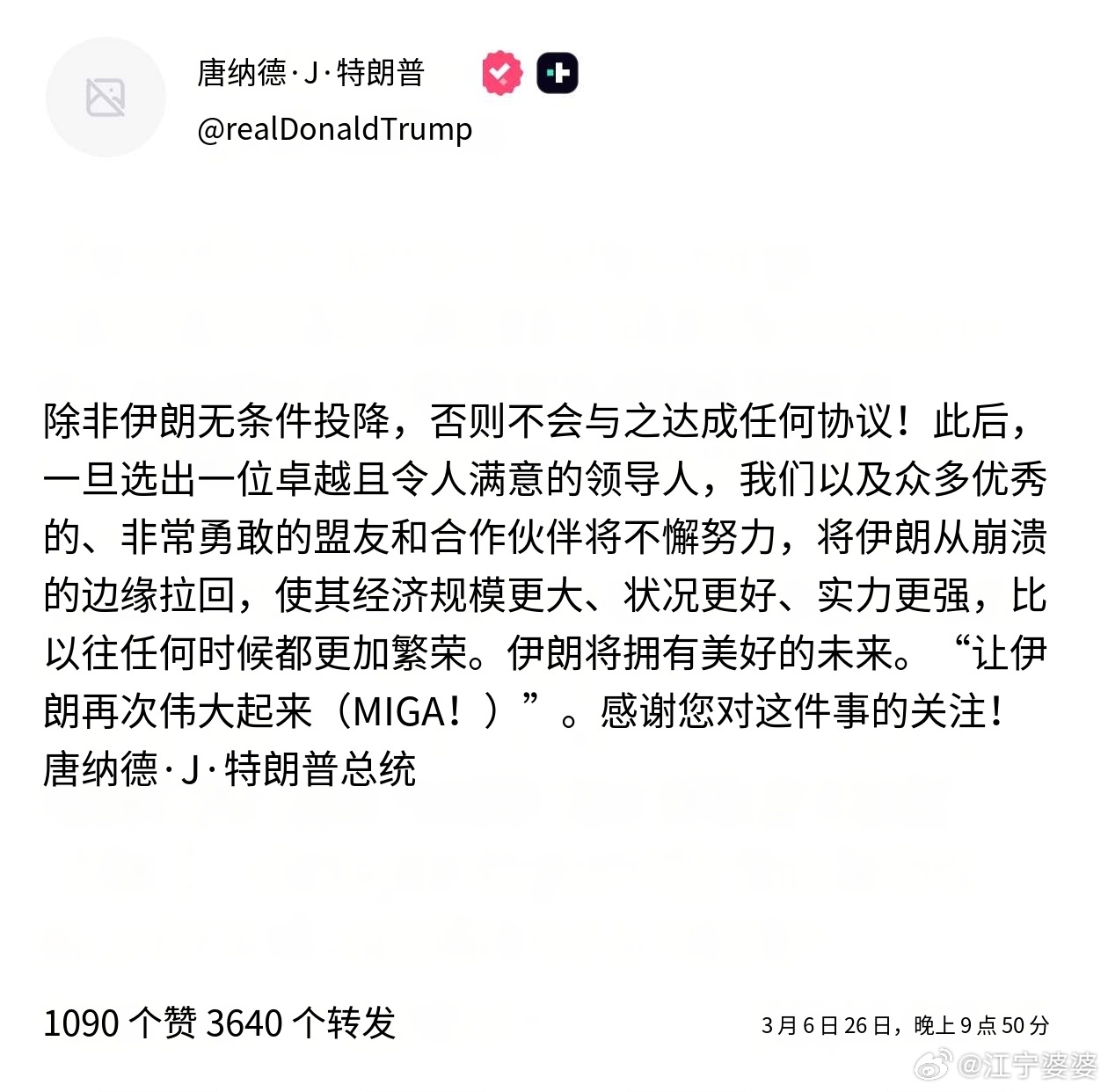 哇川皇又放狠话了伊朗唯一的选择就是♦无条件投降♦！（全大写加粗） 