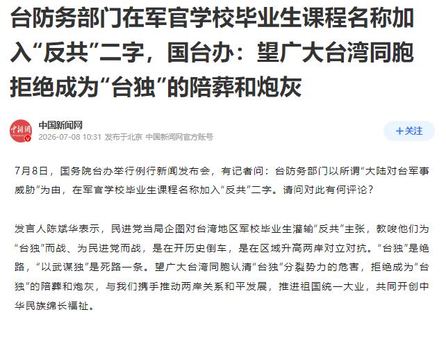 中国大陆国台办发表严正声明，

7月8日，针对台湾军官学校恢复为毕业生提供“反共