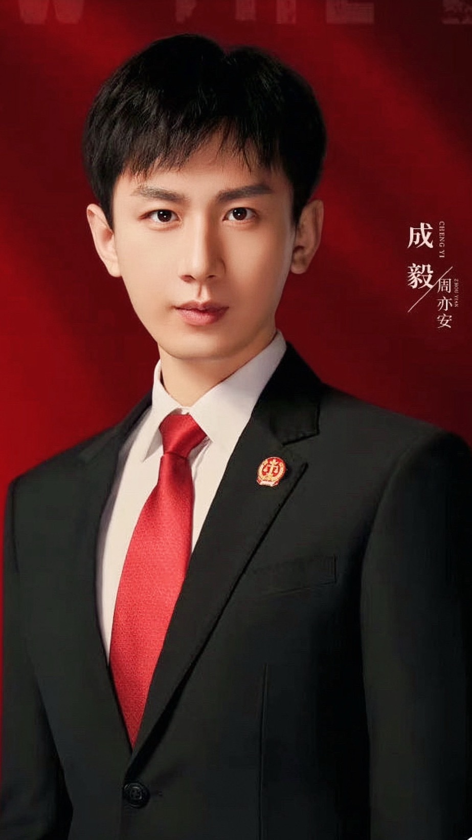 诽谤成毅商务合作已违法一组根正苗红成毅周亦安跟着周亦安学学法做一个好人一起专注优