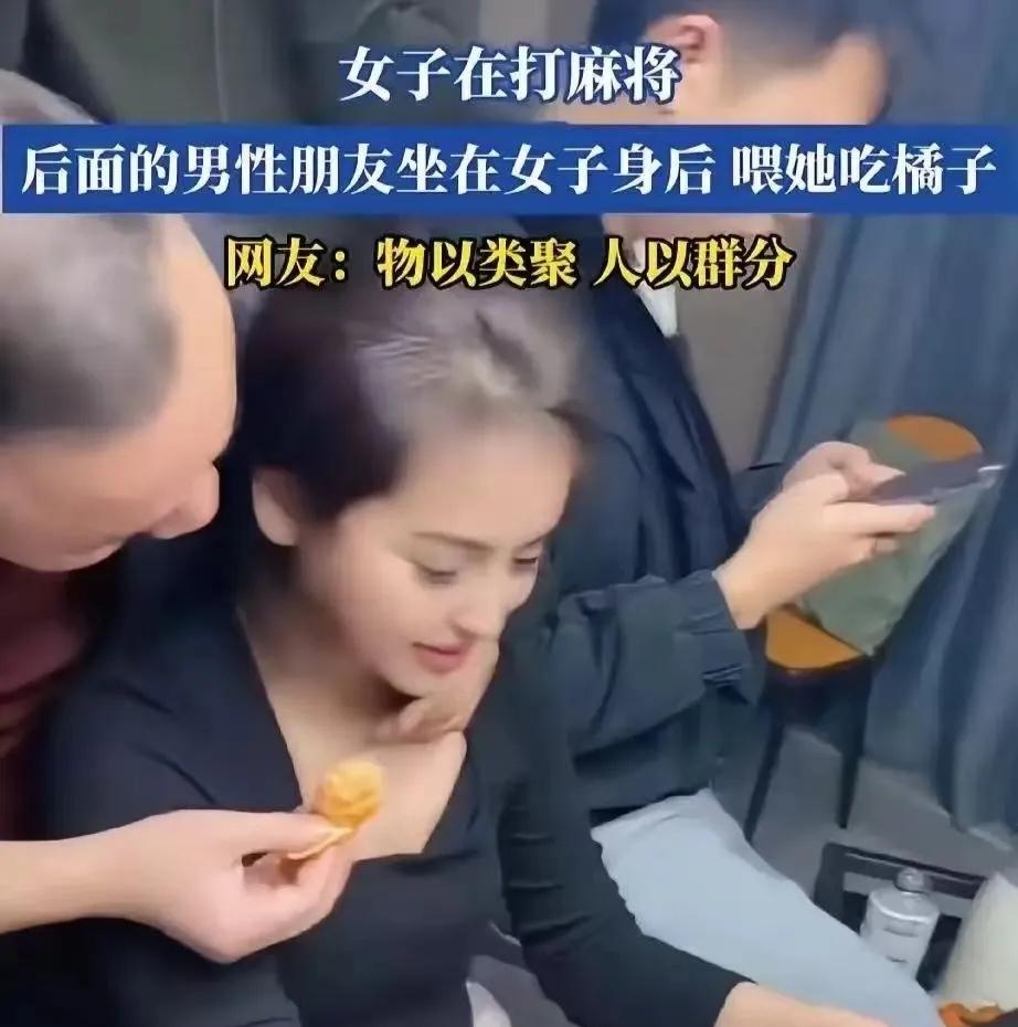“你能接受你老婆或者女友这样吗？”女子打麻将时被男牌友搂脖子喂橘子、伸手摸胸口，
