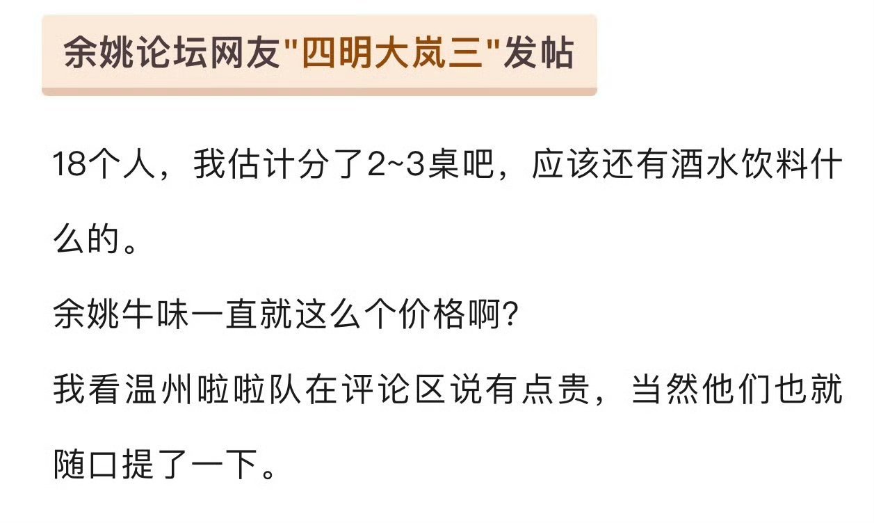 余姚的牛味馆18个人吃3000多算多吗 ❓余姚的牛味馆，18个人吃3000多，算
