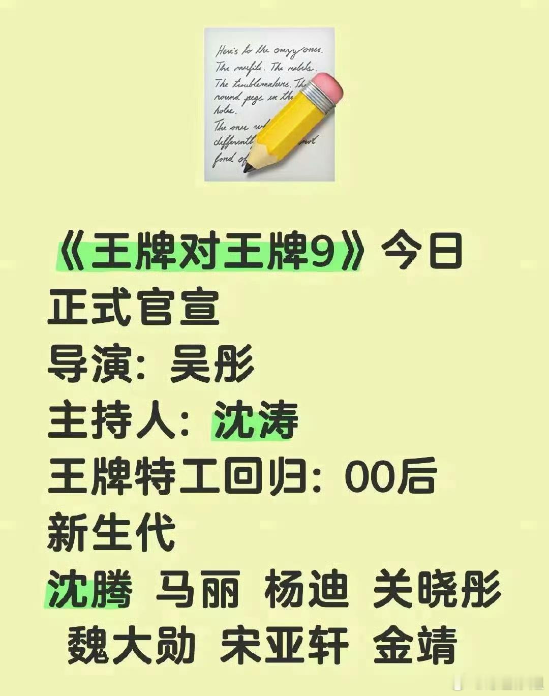《王牌对王牌9》网传阵容并非原班人马了[苦涩]阵容：沈腾 马丽 杨迪 关晓彤 魏