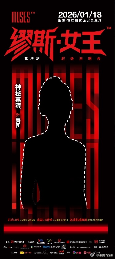 远东城痛楼爆大料！缪斯女王演唱会神秘嘉宾线索藏在这里？ 姐妹们！今天在痛楼现场发