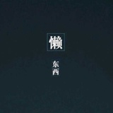 阿鹊热说娱乐