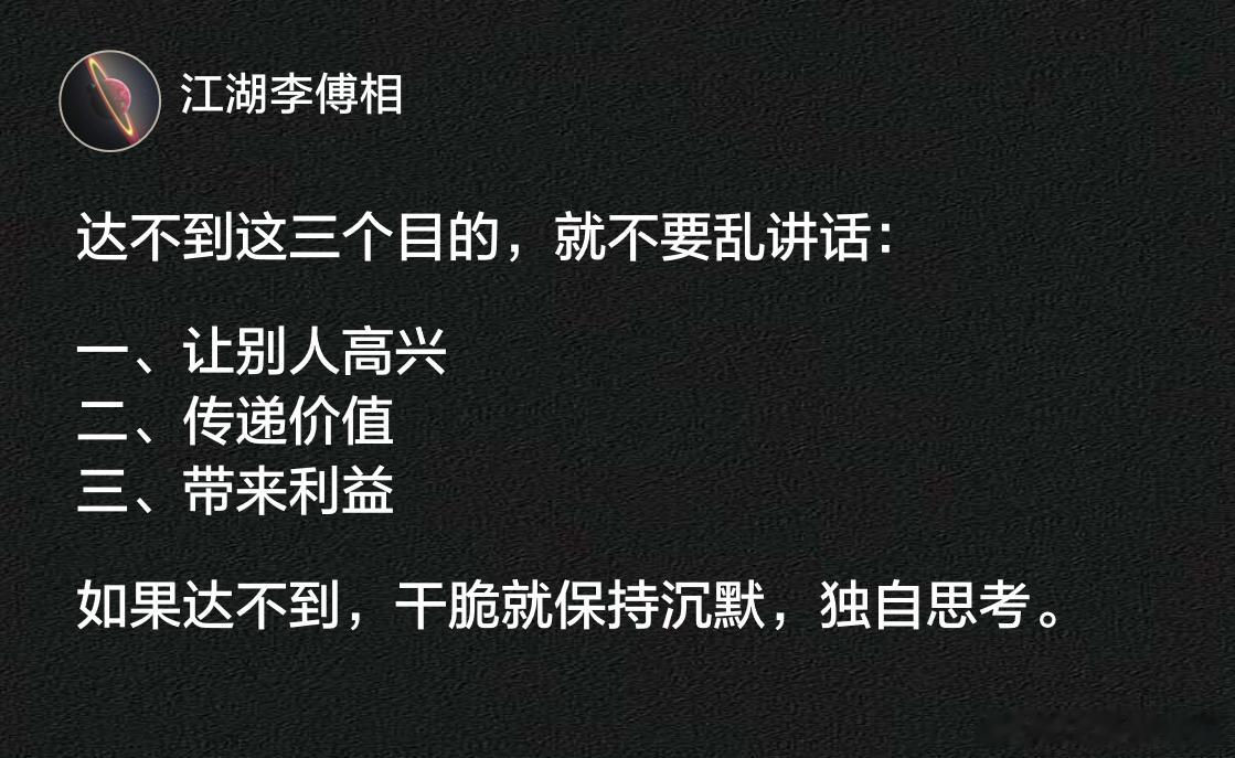 达不到这三个目的，就不要乱讲话。 