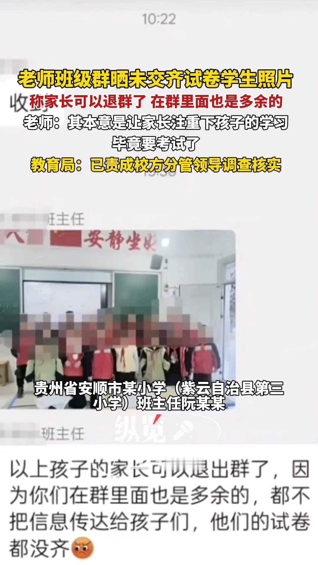 贵州安顺，一名小学班主任，直接将没有交齐试卷的学生照片发在家长微信群，并发消息称