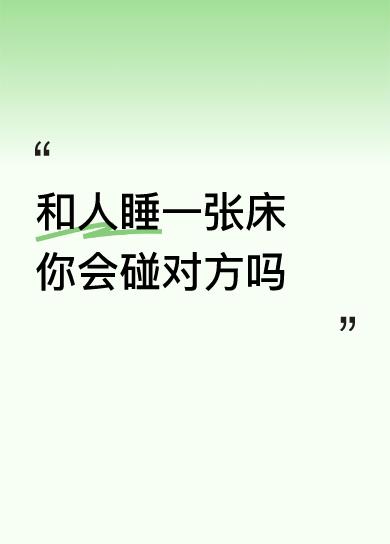 和人睡一张床你会碰对方吗不碰是傻子