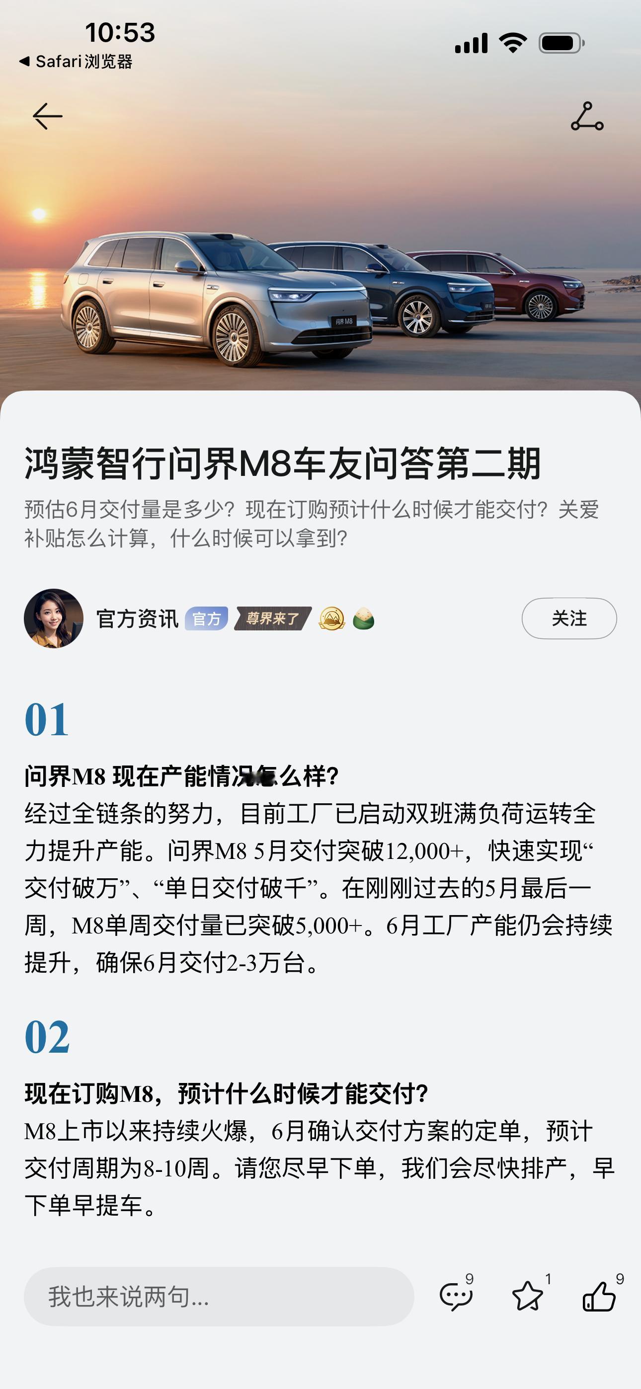 目前工厂启动双班满负荷运转全力提升产能……问界M8 5月交付突破12000+，快