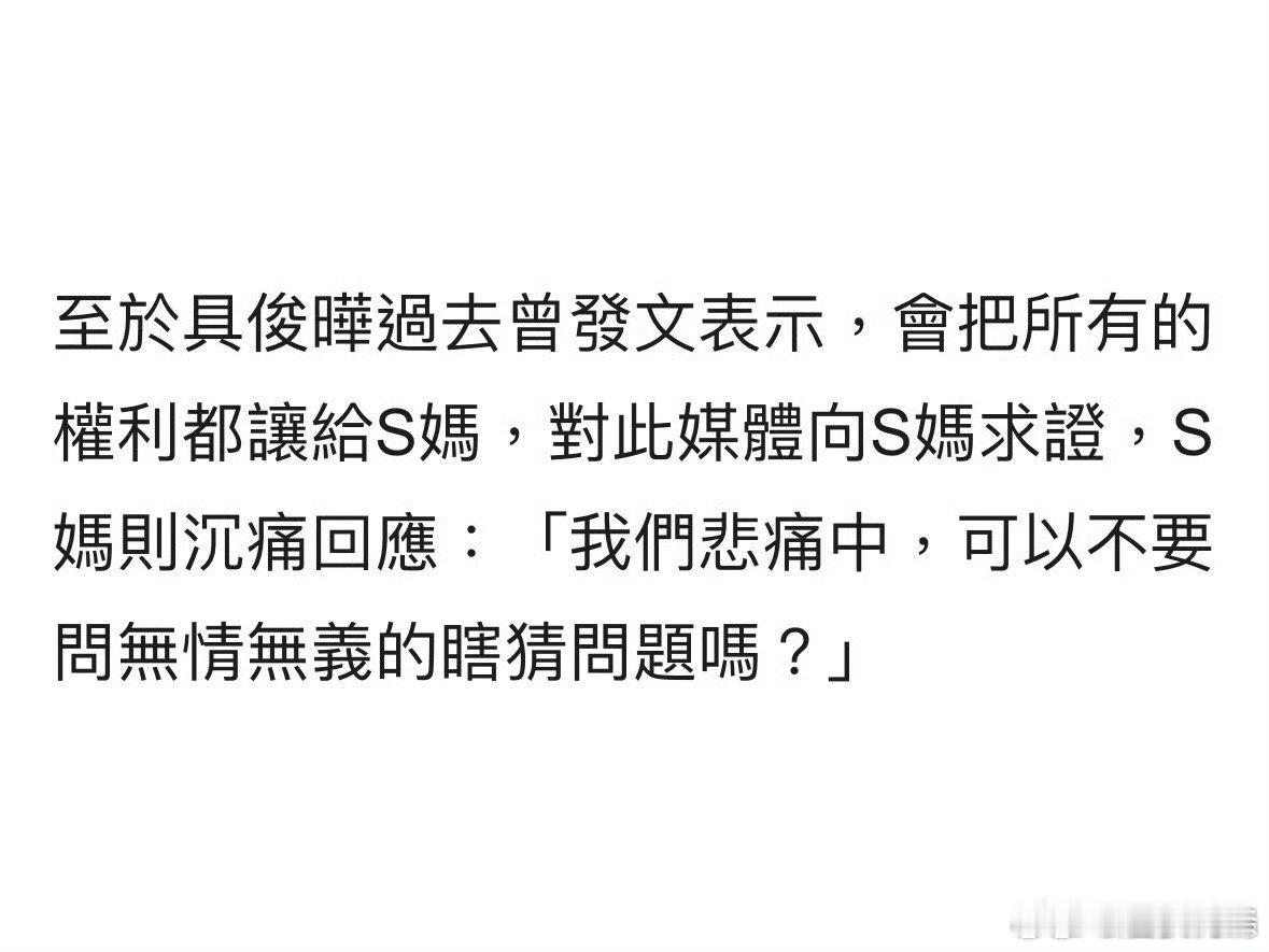 春日荐片季  s妈回应具俊晔是否转让遗产  之前具俊晔曾发文表示放弃大s遗产，将