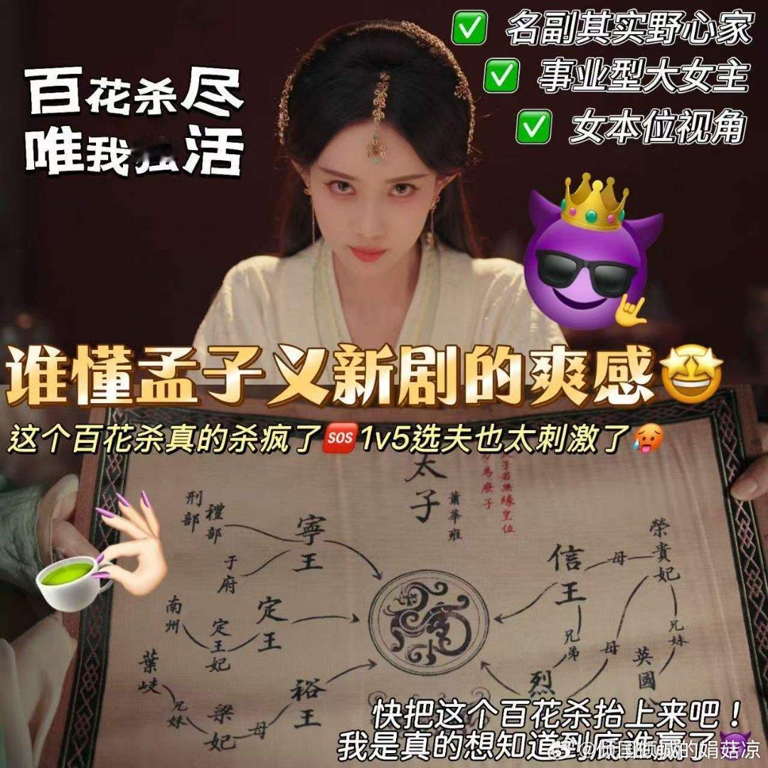 百花杀今日开播孟子义一出场逆袭夺权，搭配何与心理博弈，爱恨权谋，想到的那个画面就