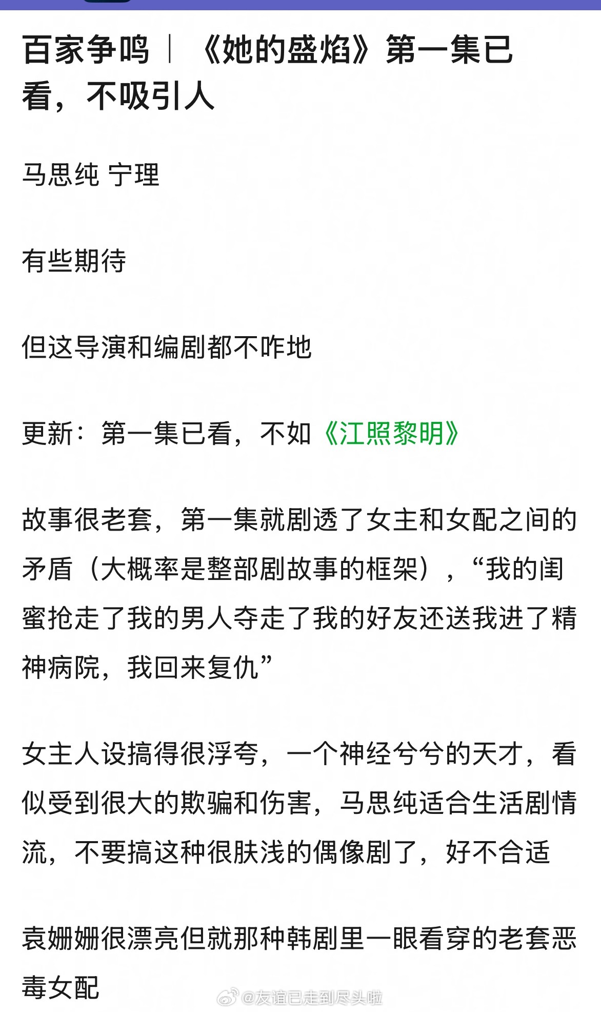 马思纯、宁理、袁姗姗电视剧她的盛焰开播，广告数量1，云合270万扑开目前在首页和