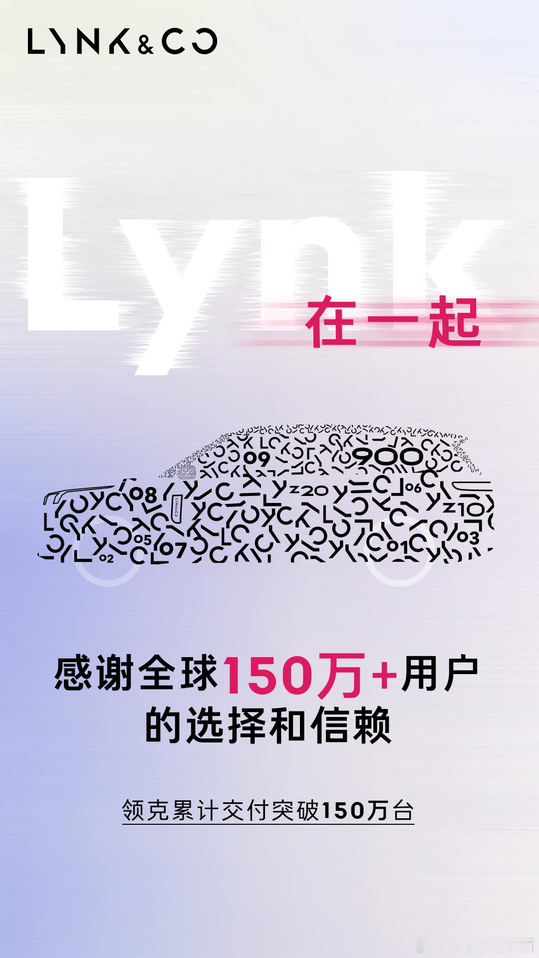 领克累计交付量突破 150 万台，今天还有领克 08 激光雷达版的官图，感觉和 