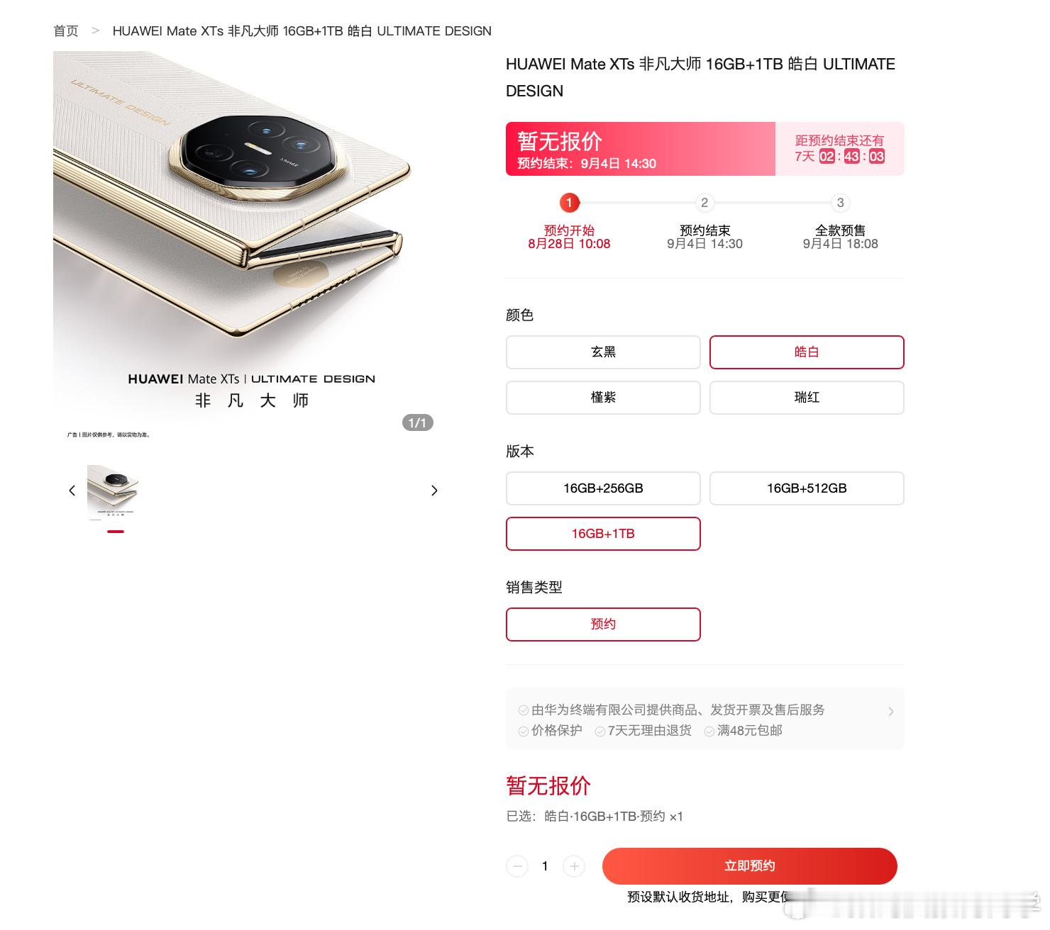 华为 Mate XTs 非凡大师三折叠新机可以预约了，9 月 4 日 18:08