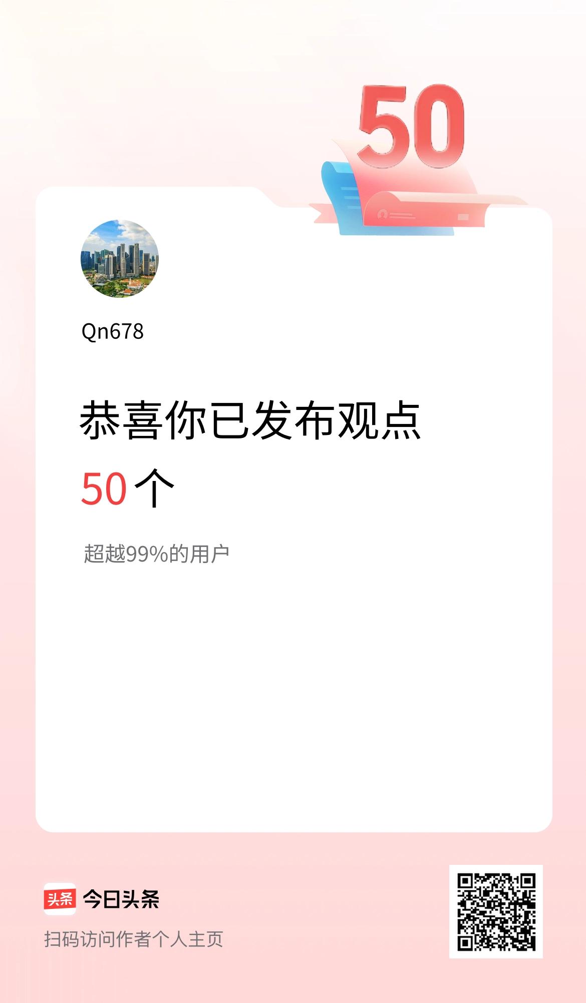 我在头条累计投稿观点50个