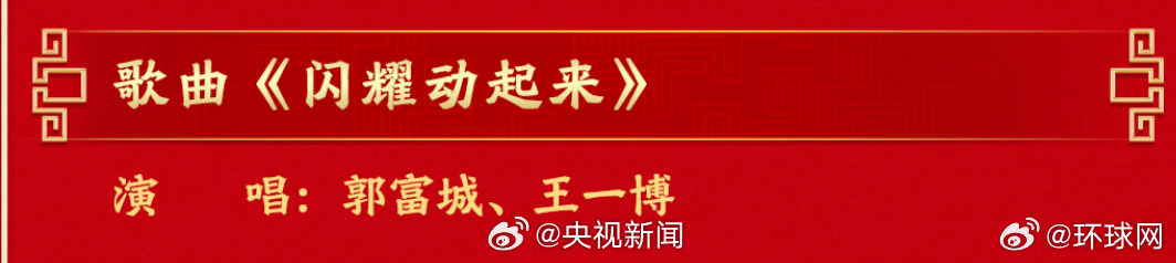 【#郭富城王一博闪耀动起来#】#马年春晚节目单公布# （央视） 