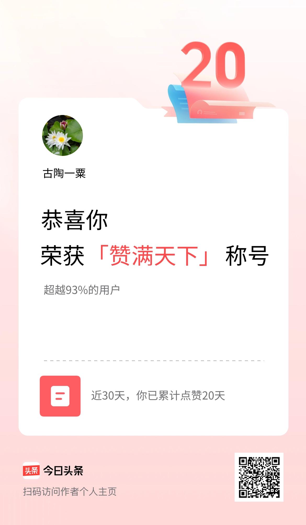 我在头条30天内点赞打卡20天，获得“赞满天下”称号