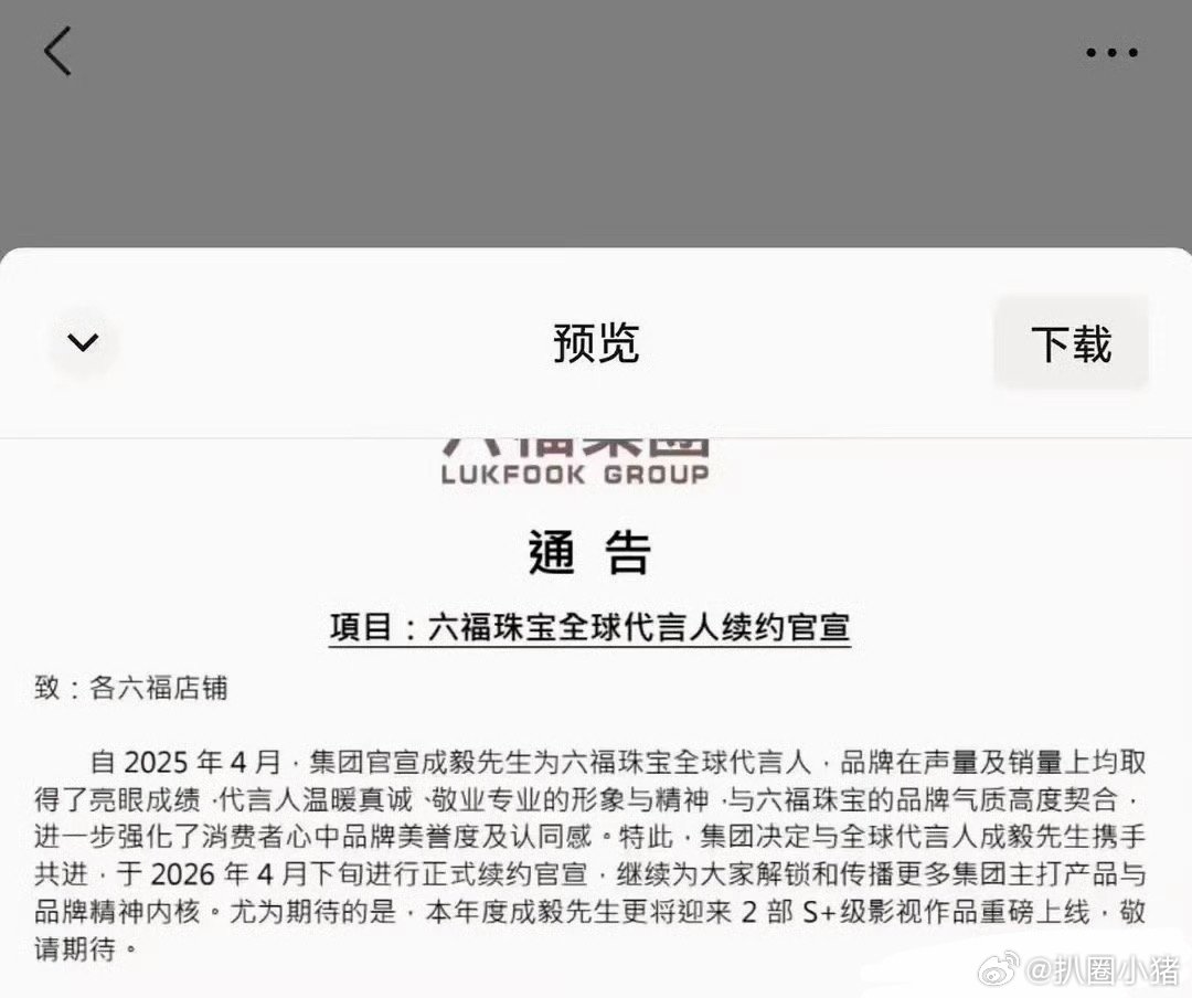 六福珠宝官宣和全球代言人成毅续约了！财报官宣