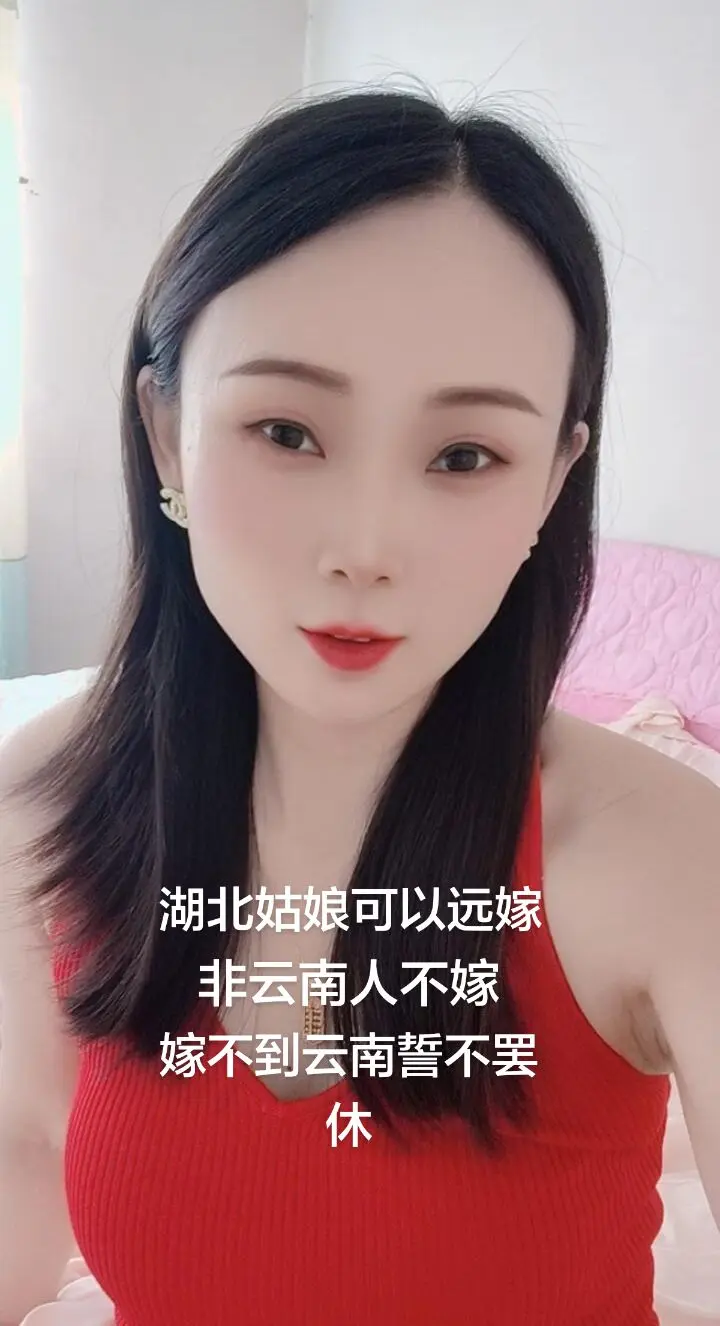 湖北姑娘可以远嫁，非云南人不嫁，嫁不到云南誓不罢休