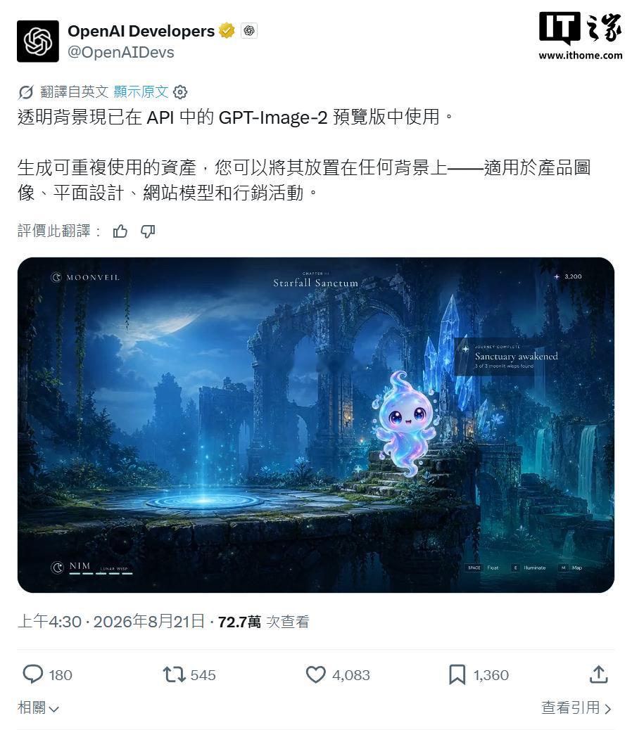 OpenAI 今天宣布旗下 GPT-Image-2 已支持生成透明背景的图像，用