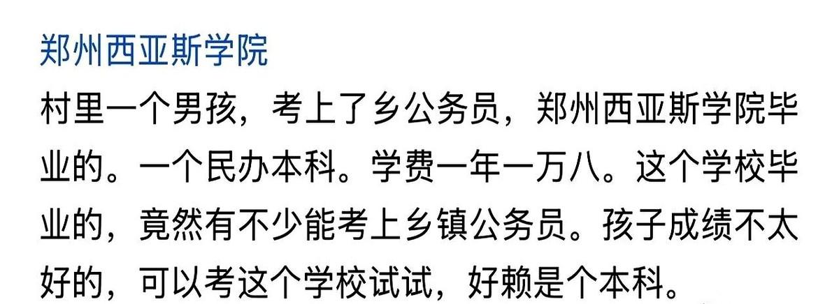 一年一万八的学费，上个民办本科，毕业后，他考上了公务员。
消息传回村里，几个在村