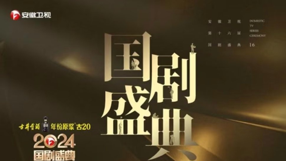 12.16安徽卫视2025国剧盛典北京录制🈶陈都灵、吴宣仪、张雅钦、张予曦、柯