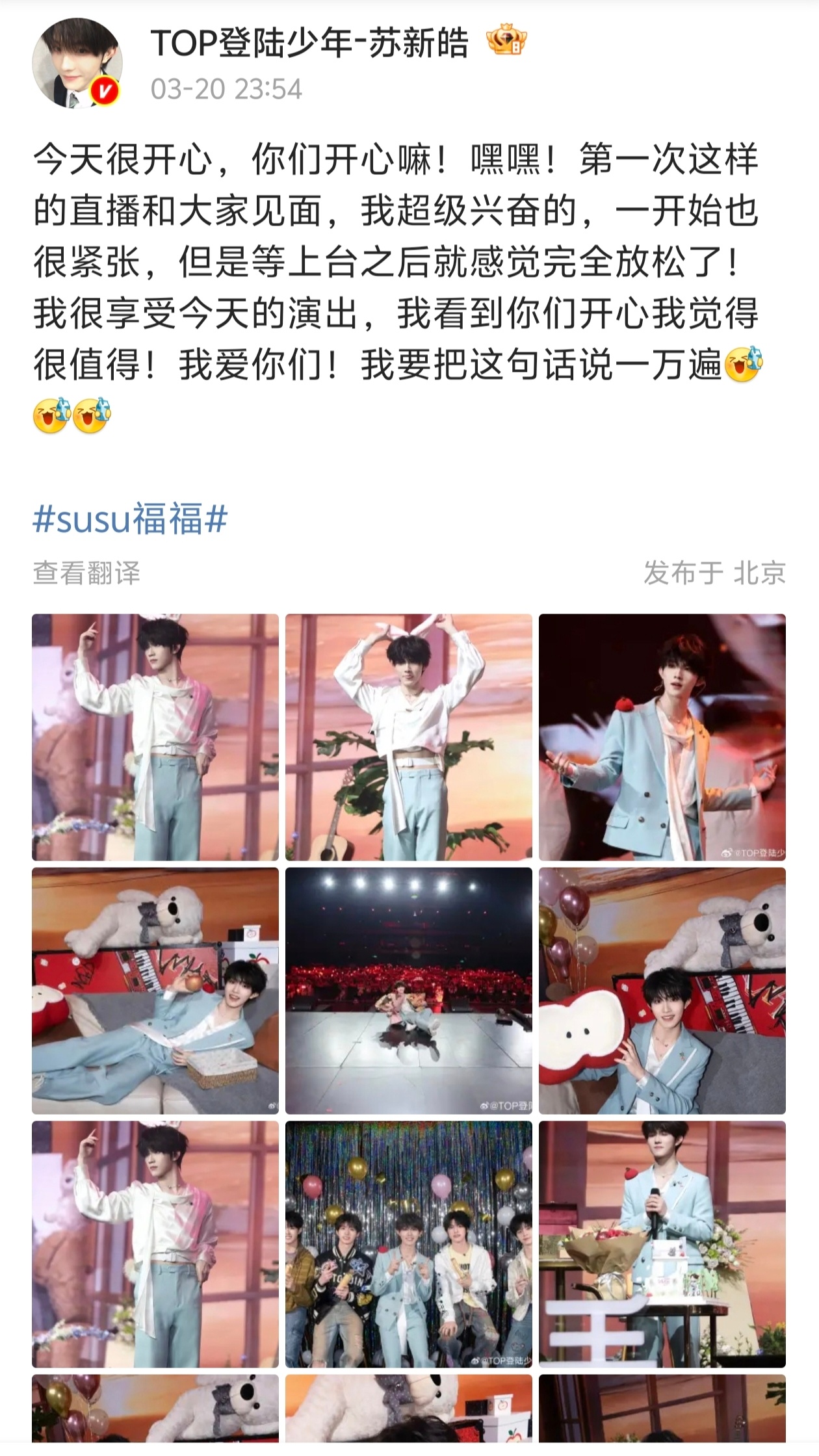 苏新皓说：“我爱你们，我要把这句话说一万遍”❤️ 