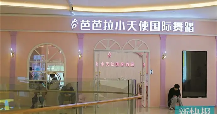 芭芭拉小天使国际舞蹈广州番禺天河城校区突然关停