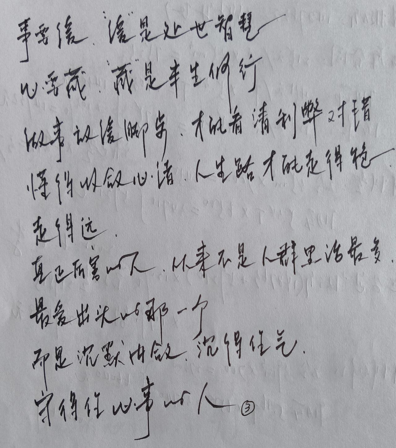 处世智慧事要缓
半生修行心要藏
利弊对错看得清
收敛心绪走得稳