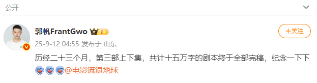 #郭帆清晨发博球3十五万字剧本完稿# 12日清晨，发文并​​​称，“历经二十三个