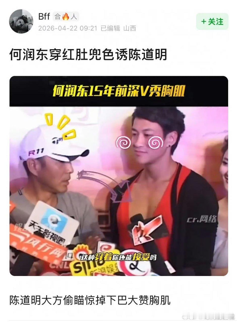 何润东穿红色肚兜色诱陈道明，港媒起的标题太损了哈哈哈哈！何润东穿红色肚兜色诱陈道