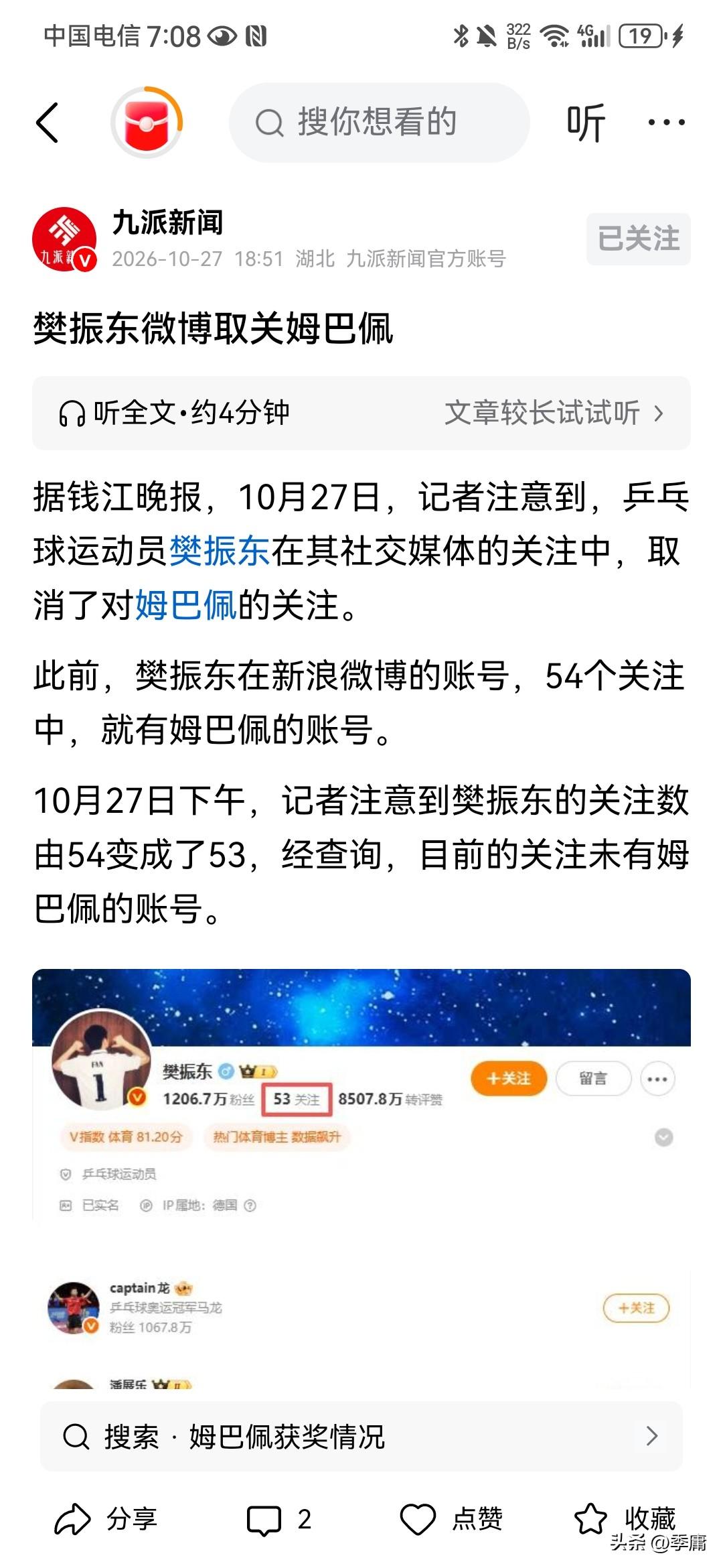 樊振东也取关姆巴佩了。

根据九江新闻10月27日报道，樊振东是知名皇马球迷，这