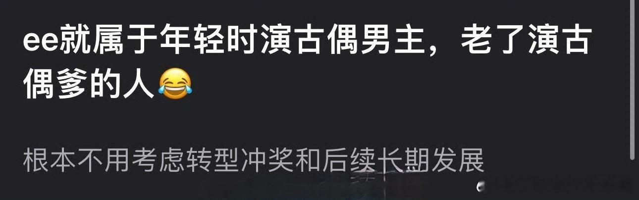 网友说成毅属于年轻时演古偶男主，老了演古偶爹的人，根本不用考虑转型冲奖和后续长期